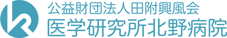 公益財団法人田附興風会 医学研究所北野病院