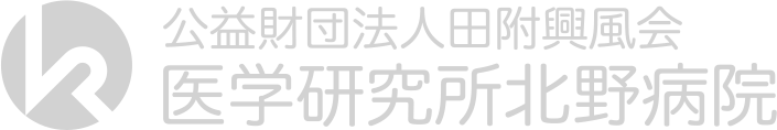 公益財団法人田附興風会 医学研究所北野病院