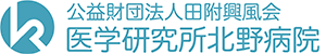 公益財団法人 田附興風会 医学研究所